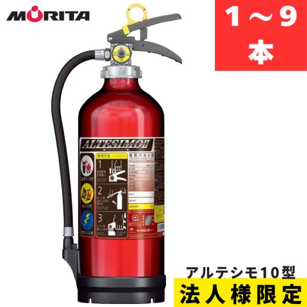 【直送商品】【法人様限定】【2026年度製予約】 アルテシモ MEA10Z ABC粉末消火器 10型...