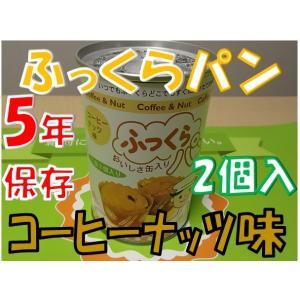 焼き立ての味ふっくらパン（5年保存）コーヒーナッツ味1缶2個入り