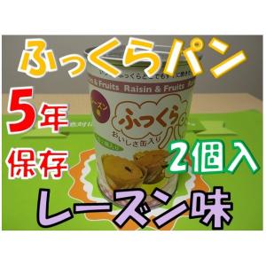 焼き立ての味ふっくらパン（5年保存）レーズン味1缶2個入り