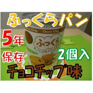 焼き立ての味ふっくらパン（5年保存）チョコチップ味1缶2個入り