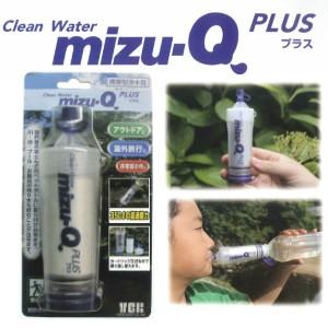 携帯型浄水器 mizu-Q　PLUS ミズキュープラス　本体