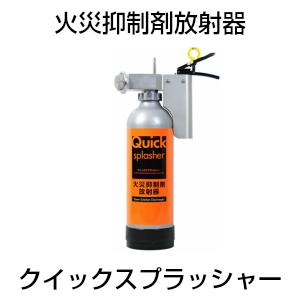 ◆次回製造確定後　販売再開します◆　火災抑制剤放射器 クイックスプラッシャー  日本ドライケミカル