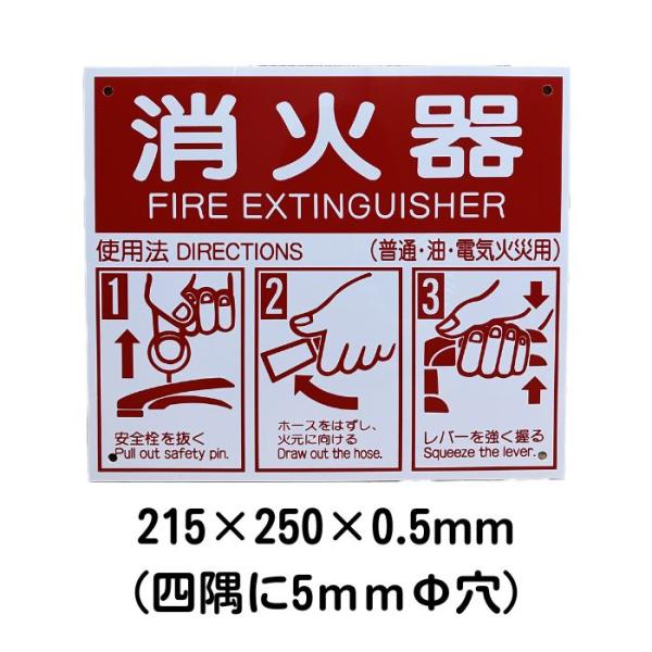 消火器使用法パネル　215×250×0.5mm（四隅穴あき）