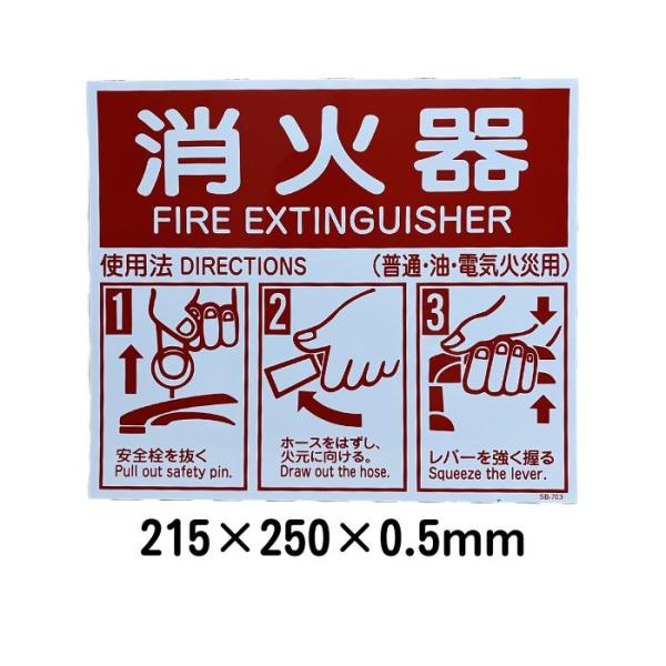 消火器使用法パネル　215×250×0.5mm