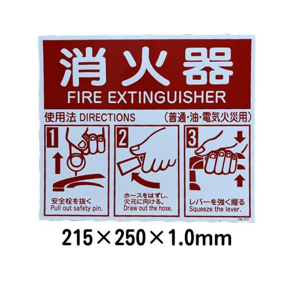 消火器使用法パネル（厚）　215×250×1.0mm