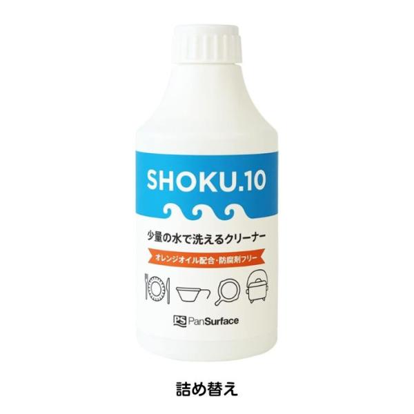 SHOKU.10（ショクテン） 少量の水で洗えるクリーナー 詰め替え　300ml 災害時・アウトドア...