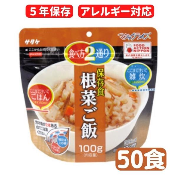 マジックライス 　根菜ご飯 　50食セット