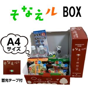 【防災セット】 そなえルBOX 防災備蓄BOXセット A4ファイルボックスサイズ