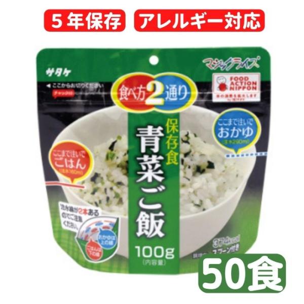 マジックライス　青菜ご飯　50食セット
