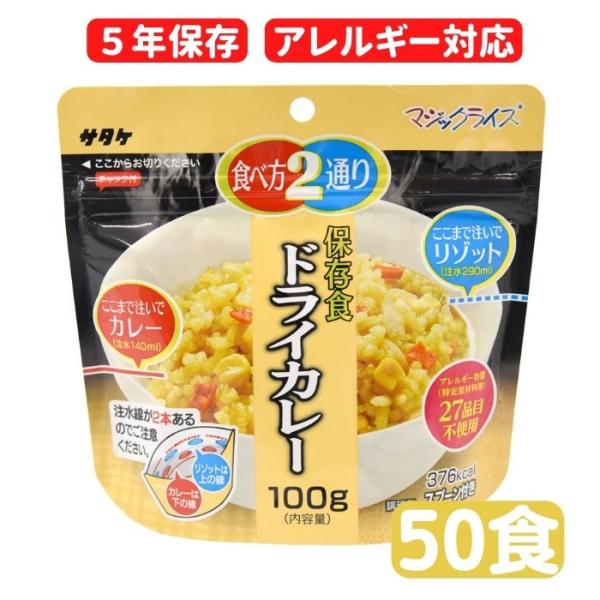 マジックライス　ドライカレー　50食セット