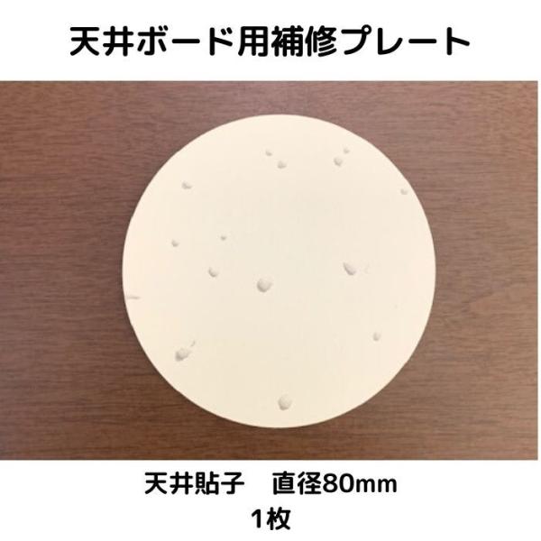 天井ボード用補修プレート （天井貼子） 80ｍｍ　1枚 ジプトーン用 全面両面テープ付き