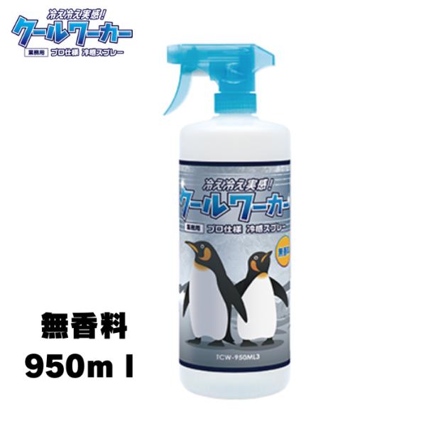 クールワーカー　無香料　（950ml） プロ仕様 冷感スプレー 東神電気 プロ仕様の猛暑対策！