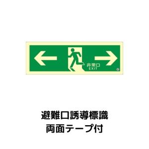 中輝度蓄光式誘導標識 TPSN803 避難口 両矢印 両面テープ付 消防認定品｜sonaeparks