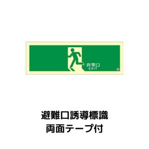 中輝度蓄光式誘導標識 TPSN804 避難口 正面 両面テープ付 消防認定品｜sonaeparks