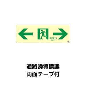 中輝度蓄光式誘導標識 TPSN903 通路 両矢印 両面テープ付 消防認定品｜sonaeparks