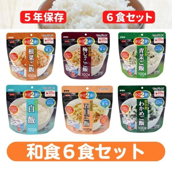 保存食　和食6食セット　