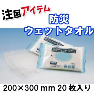 長期保存 防災ウェットタオル 200×300mm 20枚入り　使用期限：2026年10月