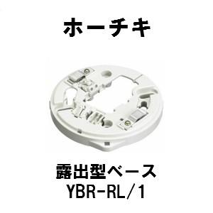 ホーチキ　YBR-RL/1 差込端子式共通ベース 露出型