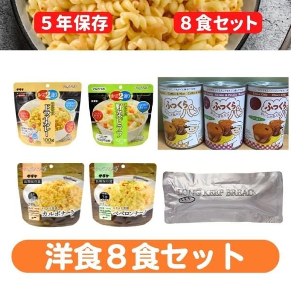 保存食　洋食8食セット
