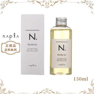 【600円割引 週末限定セール】正規品 ナプラ N. エヌドット ポリッシュオイル 150ml ヘア＆ボディ＆ハンド用オイル 洗い流さない 送料無料