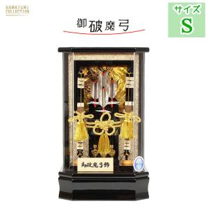 曽根人形店 武勇 御破魔弓飾 高さ約35cm 額スタンド付 お手入れセット付 レビュー特典木札・お手入れセット付・送料無料)破魔弓 破魔矢 初正月