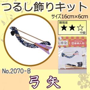 No 2070 B 弓矢 青 つるし飾り ちりめん細工の吊るし飾り