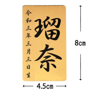 初正月・初節句 羽子板・破魔弓、 雛人形・五月人形の脇飾りにお名前と誕生日入りA-No.1(4.5cm×8cm)
