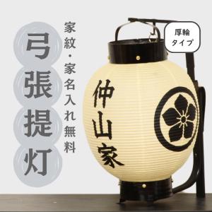 弓張提灯（納期約1か月） 弓張り 提灯 ちょうちん 長型 無地 名入れ可