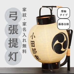 弓張提灯（納期約1か月） 弓張り 提灯 ちょうちん 長型 無地 名入れ可