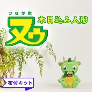 木目込み人形 つなが竜 ヌゥ 布付き手芸キット さいたま市 PRキャラクター｜soneningyo