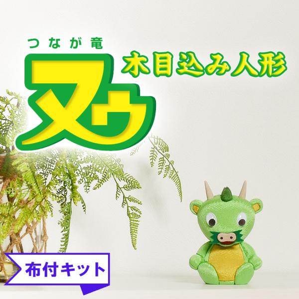 木目込み人形 つなが竜 ヌゥ 布付き手芸キット さいたま市 PRキャラクター