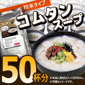 大人気アイテム!!ソンちゃんコムタン粉末スープ　