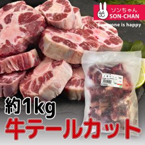 牛テールカット 約1kg ■牛肉 煮込み 煮物 コラーゲン