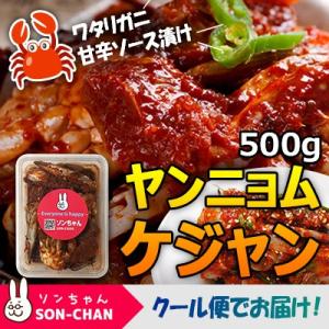旨辛ケジャン♪ ヤンニョムケジャン 500g（ワタリガニの甘辛ソース漬け）500g