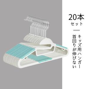 子供ハンガー キッズハンガー すべらない 襟を守る 省スペース 型崩れ防止 多機能 可愛いグリーン 20本セット CRP30Q｜SONGMICSHOME