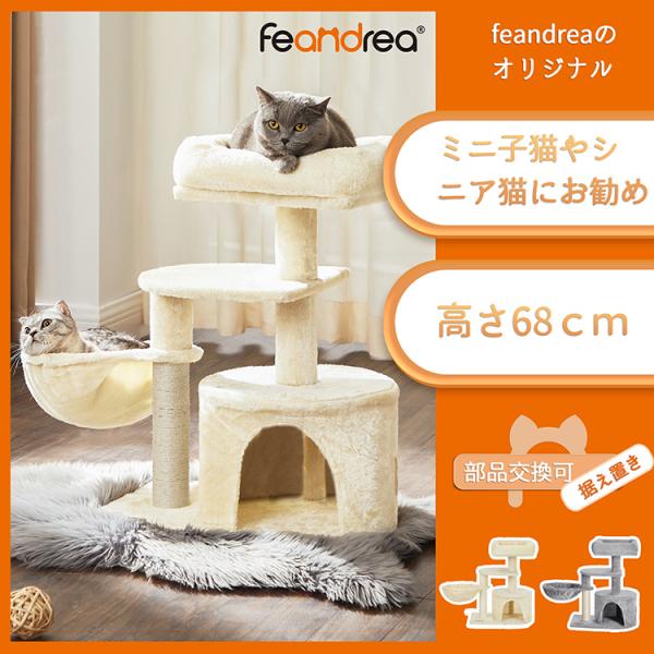 キャットタワー 子猫やシニア猫にお勧め 省スペース 爪とぎ 高さ68cm NPCT59M