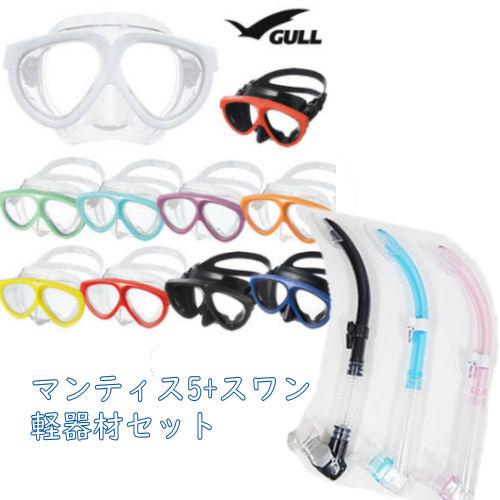 GULL（ガル） マンティス5マスク・SONIA（ソニア） スワンスノーケル 軽器材2点セット（GM...