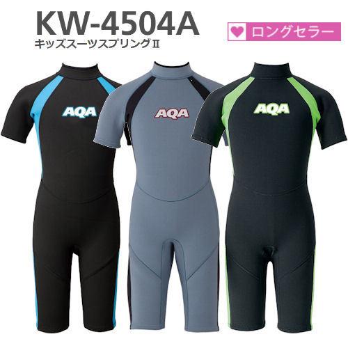AQA（エーキューエー） KW-4504A キッズスーツスプリングII ウェットスーツ こども 水着...