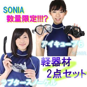 SONIA(ソニア) 　マスク・スノーケルセット（アイキューブ6+ラプター2スノーケル）｜sonia