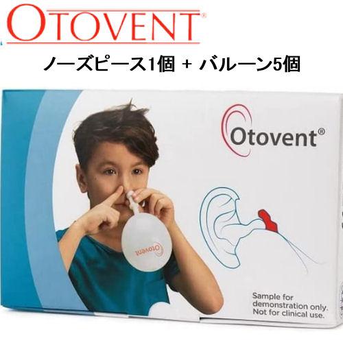 OTOVENT/H（オトヴェント） 6001 オトヴェント ノーズピース1個 + バルーン5個 耳抜...