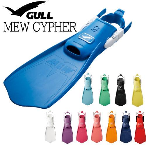 GULL（ガル） GF-2332B〜2335B ミューサイファーフィン MEW CYPHERFIN ...