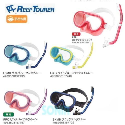 ReefTourer（リーフツアラー） RC9203 子ども用スノーケリング2点セット シュノーケリ...