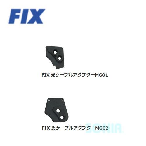fisheye（フィッシュアイ） 21097/21098 FIX 光ケーブルアダプターMG01/MG...
