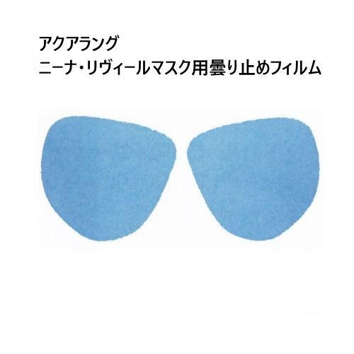 AQUALUNG（アクアラング）曇り止めフィルム （ニーナ・リヴィール・プラズママスク用/ニーナ2マ...