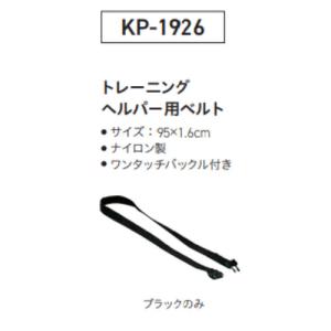 AQA（エーキューエー） KP-1926 トレーニングヘルパー用ベルト