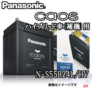 Panasonic トヨタ クラウンアスリートハイブリッド caos カオス ハイブリッド車用 N-S55B24L/HV(S46B24L/HV標準搭載)