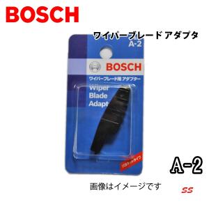 BOSCH ワイパー 取り付けアダプター A-2｜sonic-speed