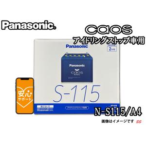 Panasonic caos S-115 バッテリー カオス バッテリー N-S115/A4 ブルーバッテリー アイドリング