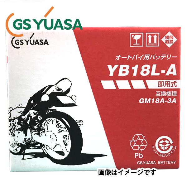 バッテリー YB18L-A 開放式 国内企業 GS YUASA 《即利用できます。注液、充電して出荷...