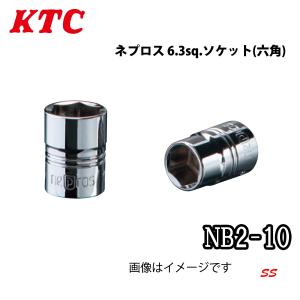 KTC ネプロス 6.3sq.ソケット(六角) 10mm NB2-10｜sonic-speed